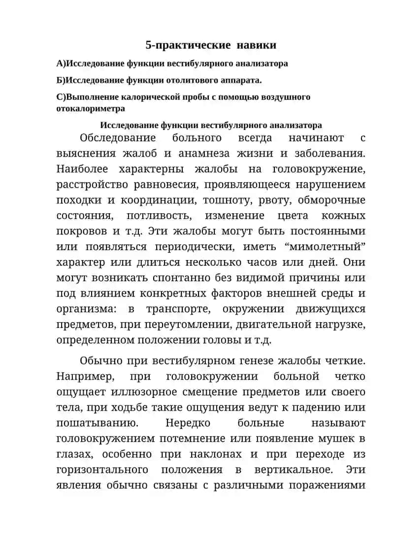 Исследование функции вестибулярного анализатора 1
