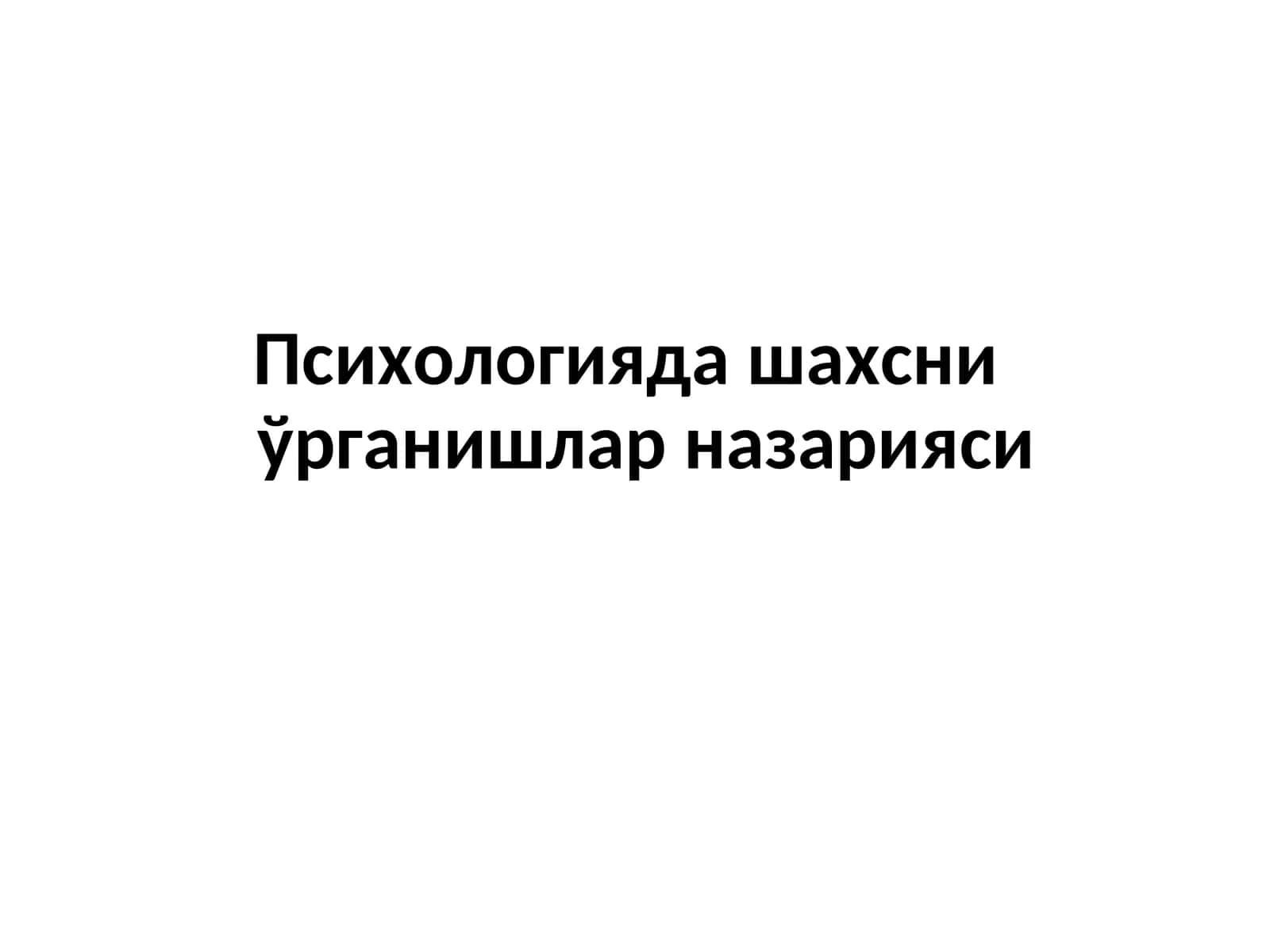 Психологияда шахсни ўрганишлар назарияси 1