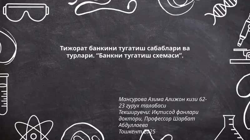 Тижорат банкини тугатиш сабаблари ва турлари. “Банкни тугатиш схемаси” 1