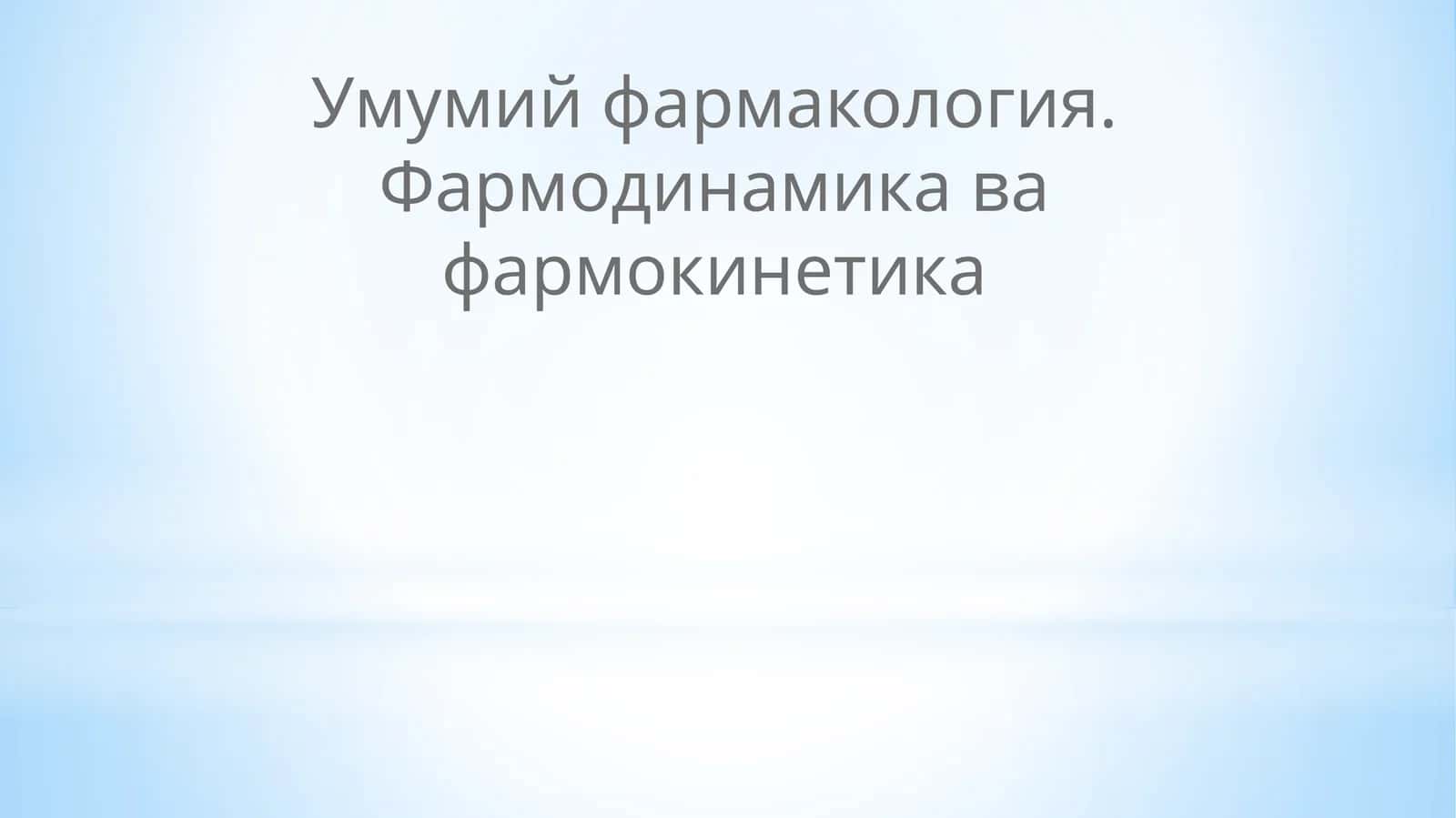 Умумий фармакология. Фармодинамика ва фармокинетика 1