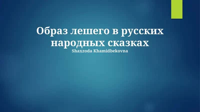 Образ лешего в русских народных сказках 1