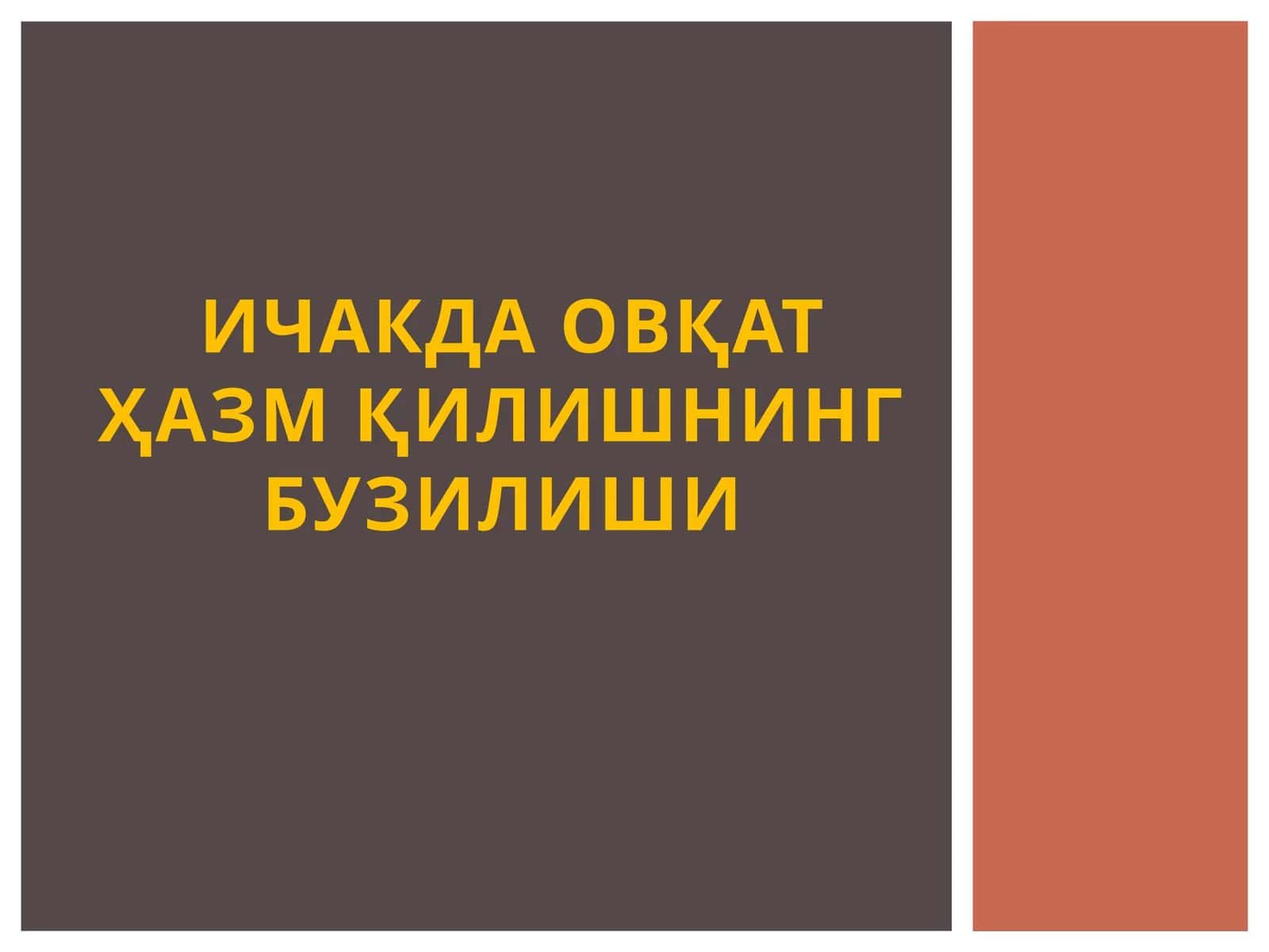 Ёғ ҳазм бўлиши бузилгандан кейин 1