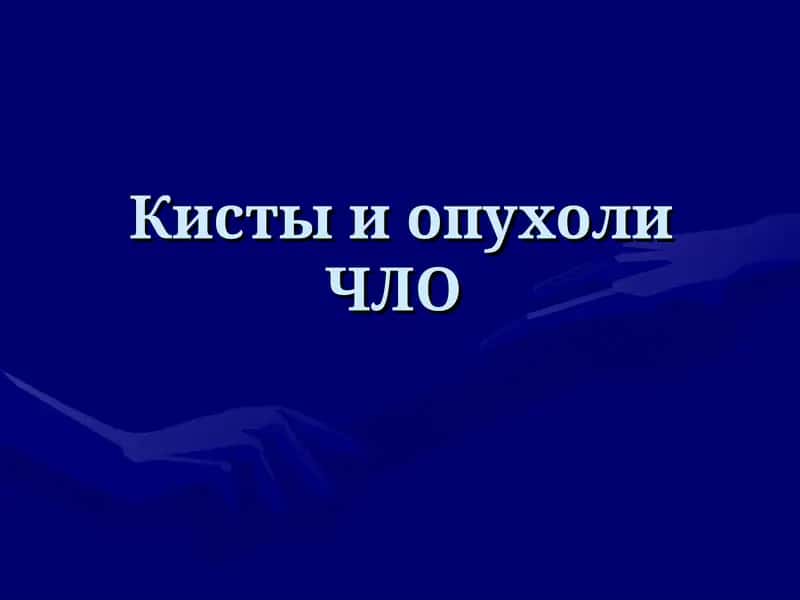 Кисты и опухоли ЧЛО 1