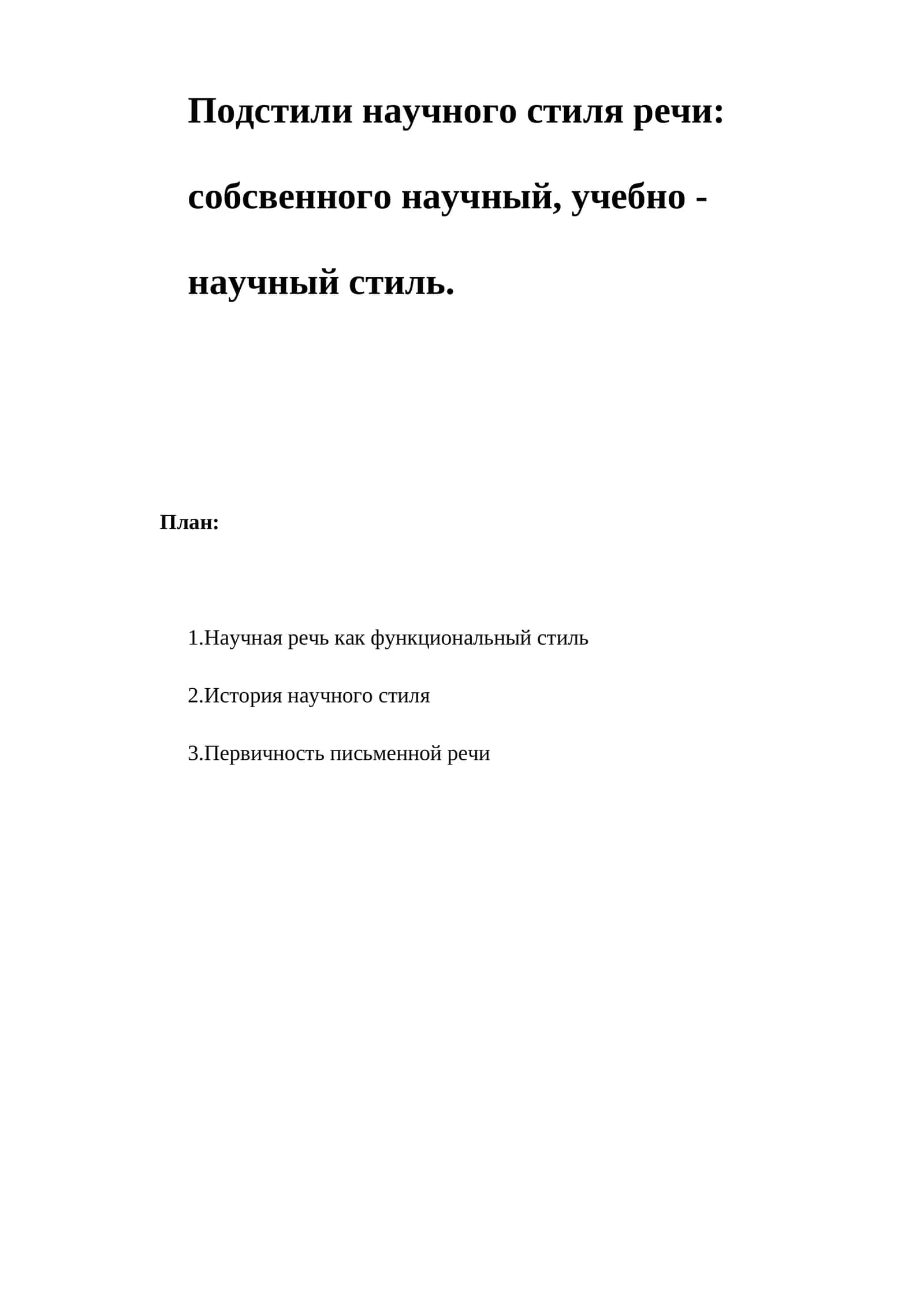 Научная речь как функциональный стиль 1