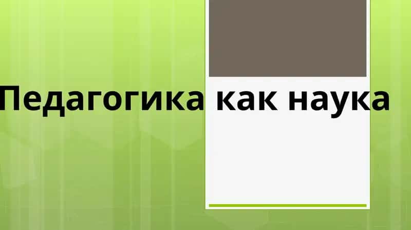 Педагогика как наука 1