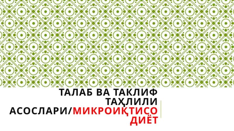 ТАЛАБ ВА ТАКЛИФ ТАҲЛИЛИ АСОСЛАРИ/МИКРОИҚТИСОДИЁТ 1