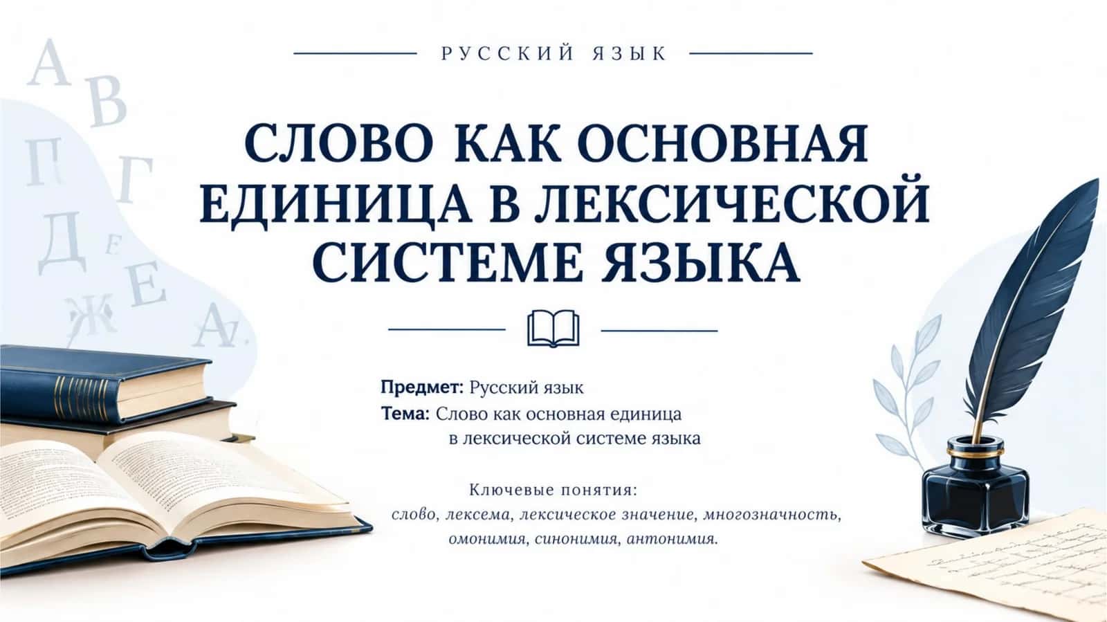 Слово как основная единица в лексической системе языка. 1