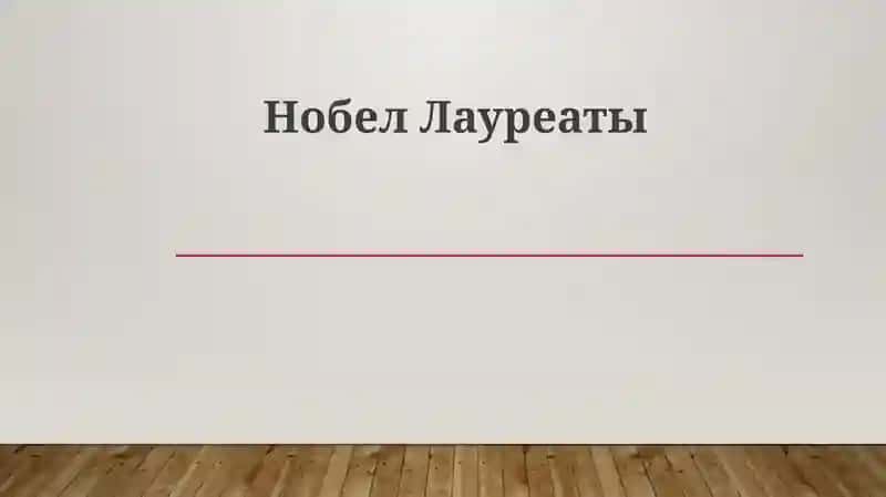 Нобел Лауреаты 1
