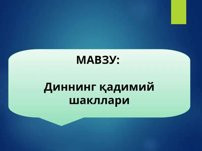 Диннинг қадимий шакллари 1