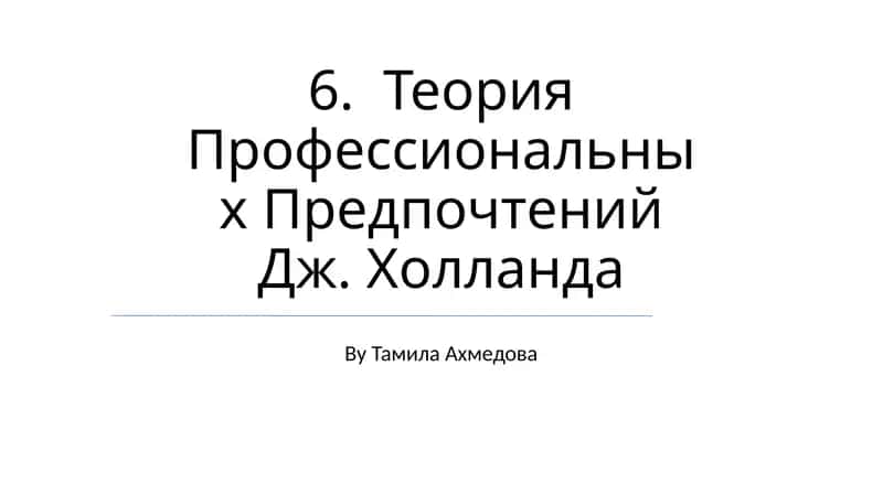 Теория Профессиональных Предпочтений Дж. Холланда 1