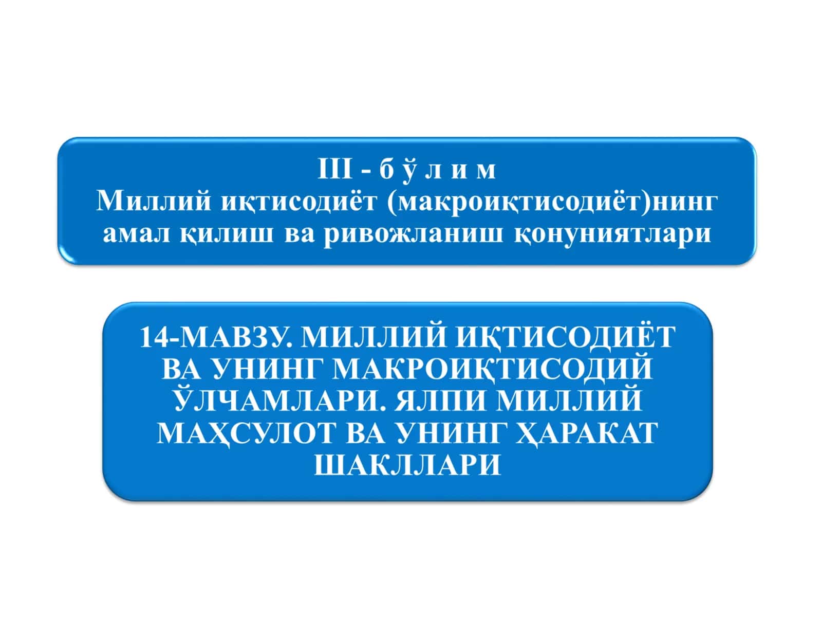 МИЛЛИЙ ИҚТИСОДИЁТ ВА УНИНГ МАКРОИҚТИСОДИЙ ЎЛЧАМЛАРИ. ЯЛПИ МИЛЛИЙ МАҲСУЛОТ ВА УНИНГ ҲАРАКАТ ШАКЛЛАРИ 1