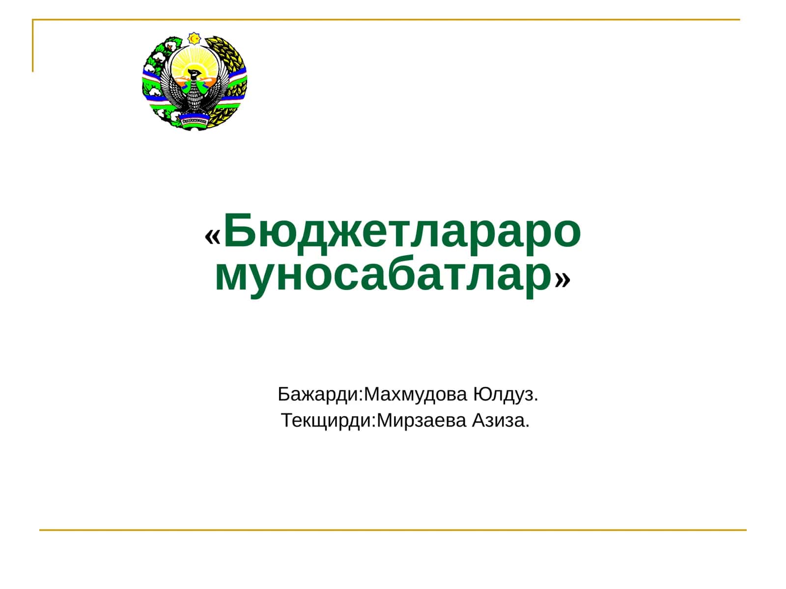 Бюджетлараро муносабатлар 1