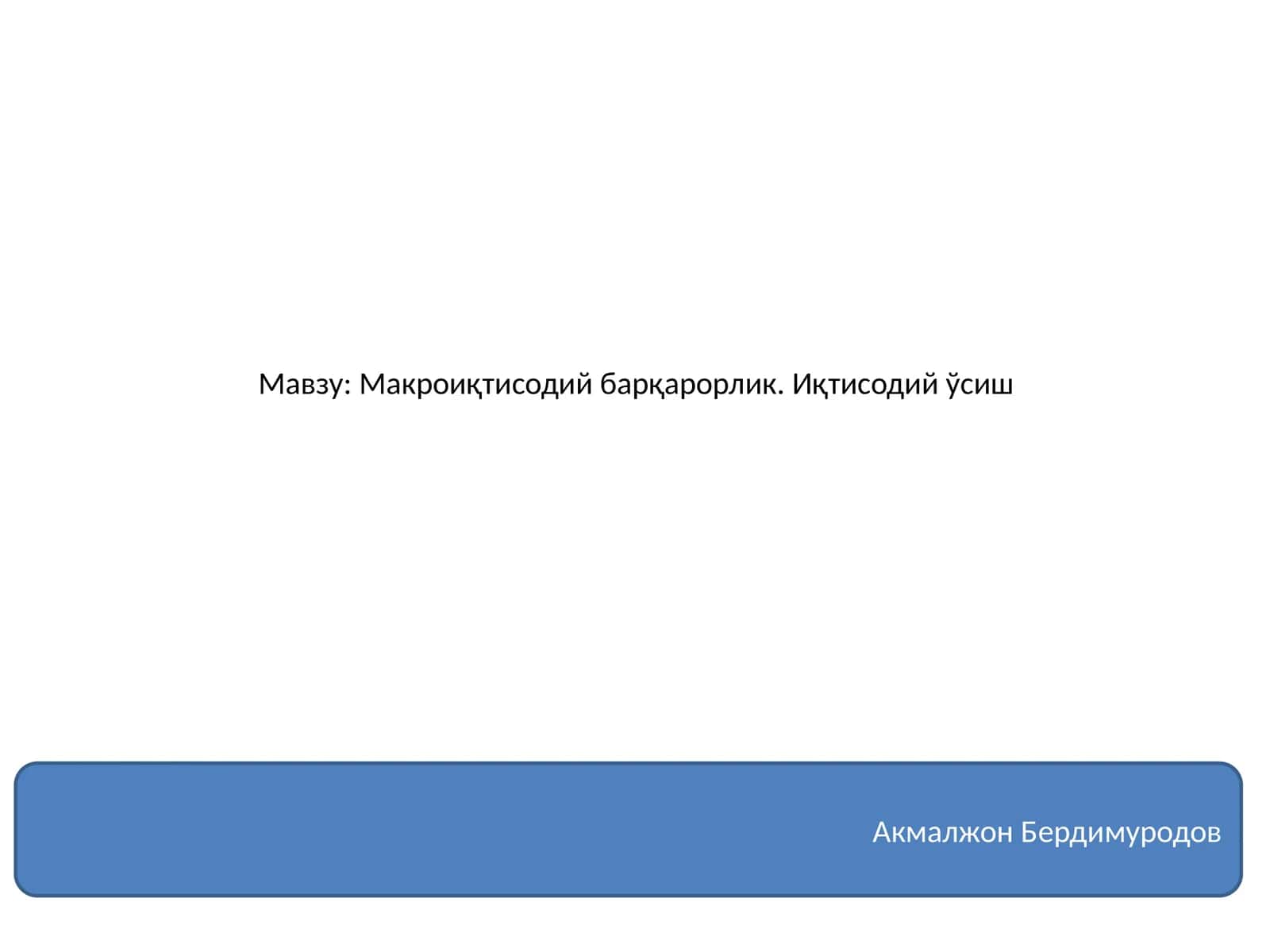 Макроиқтисодий барқарорлик 1