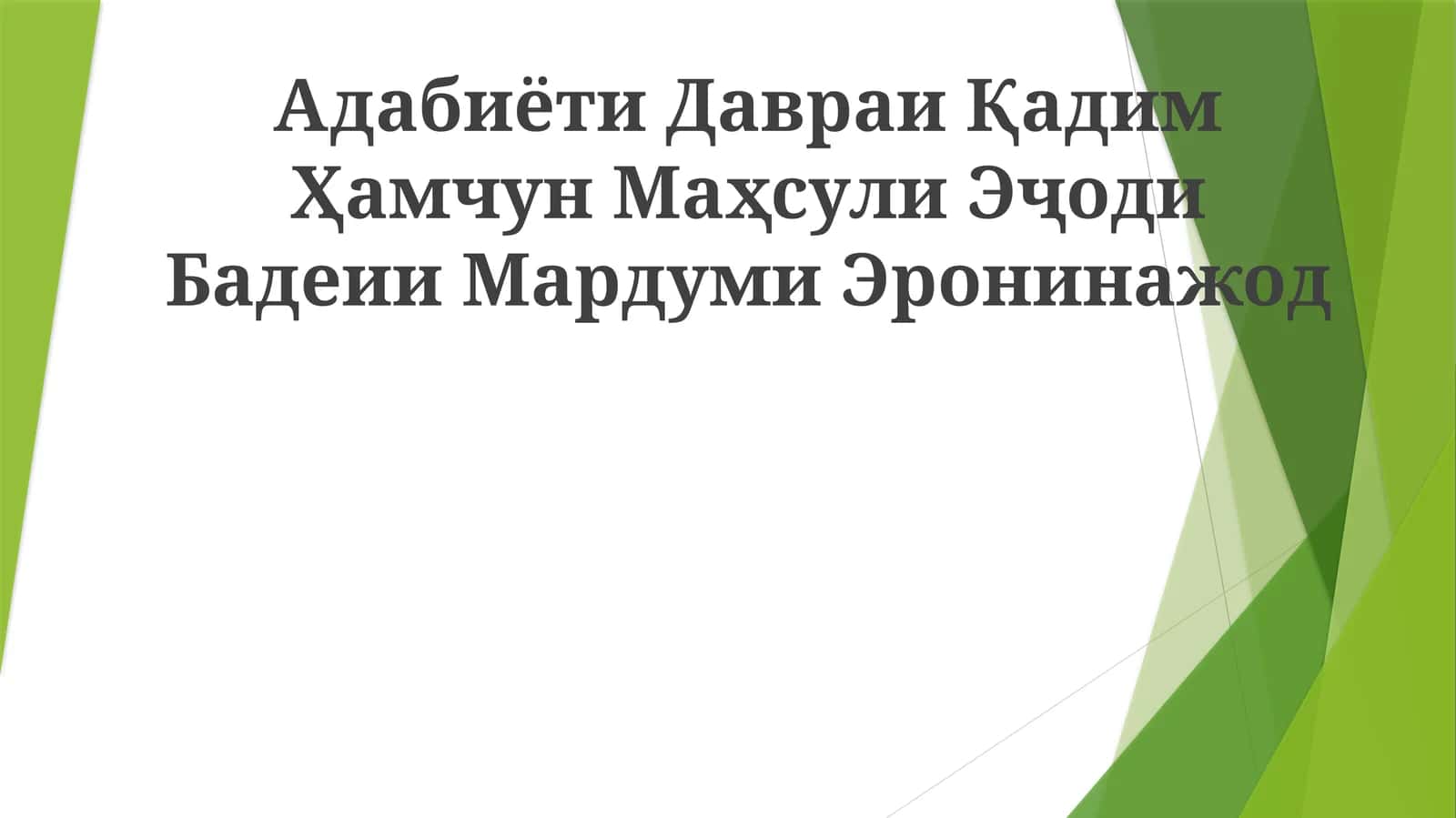 Адабиёти Давраи Қадим Ҳамчун Маҳсули Эҷоди Бадеии Мардуми Эронинажод 1