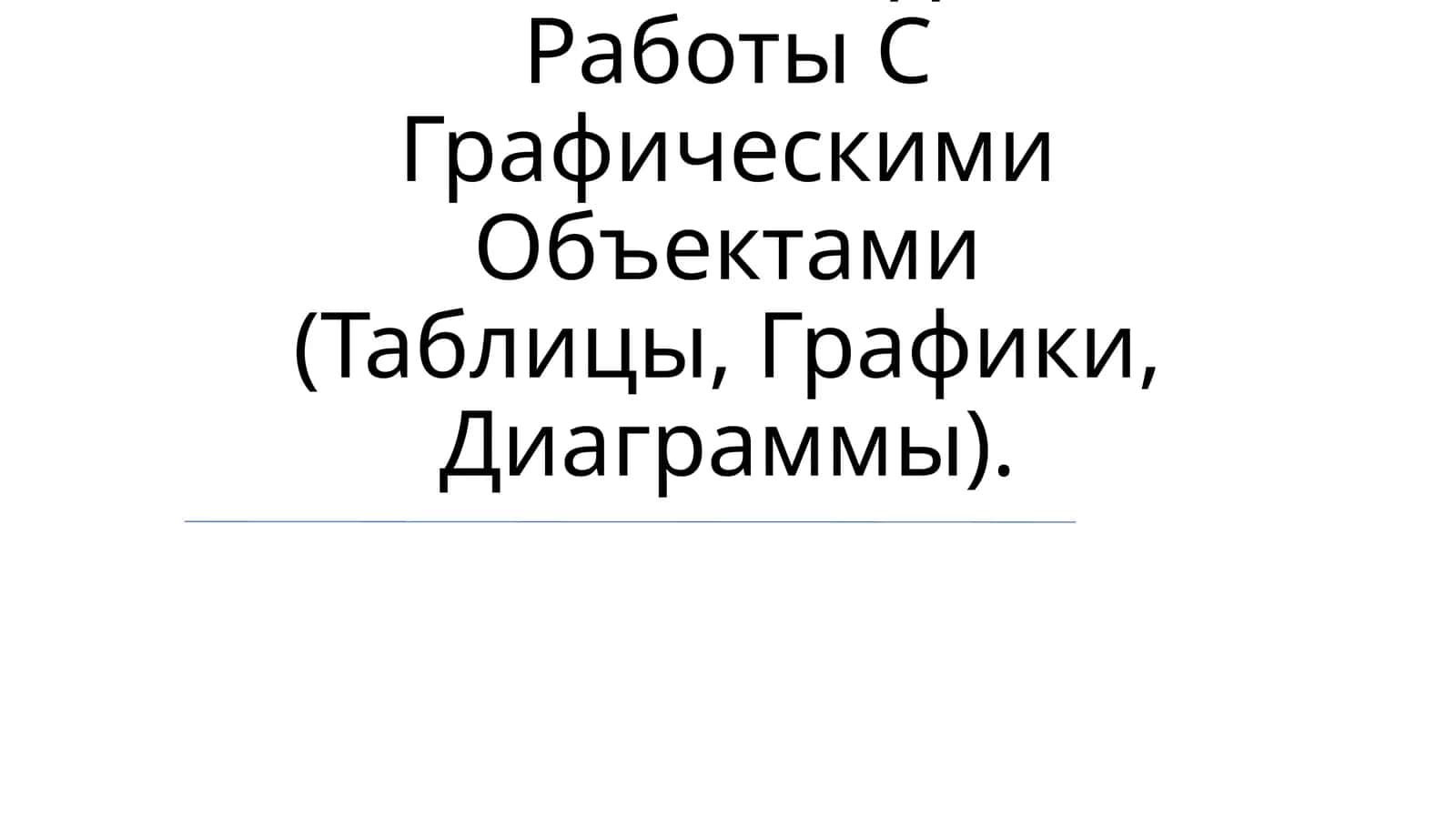 Координатный Угол. Координатная Точка. Методика Работы С Графическими Объектами 1