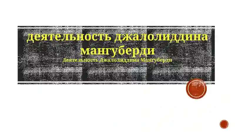 Деятельность Джалолиддина Мангуберди 1