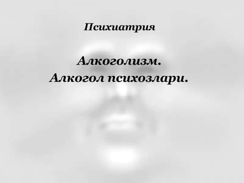 Психиатрия 1