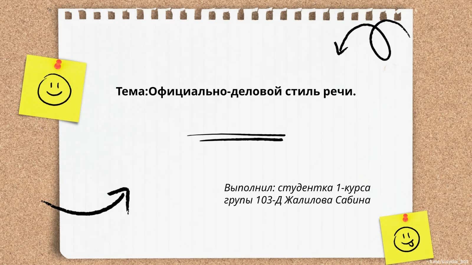 Официально-деловой стиль речи 1