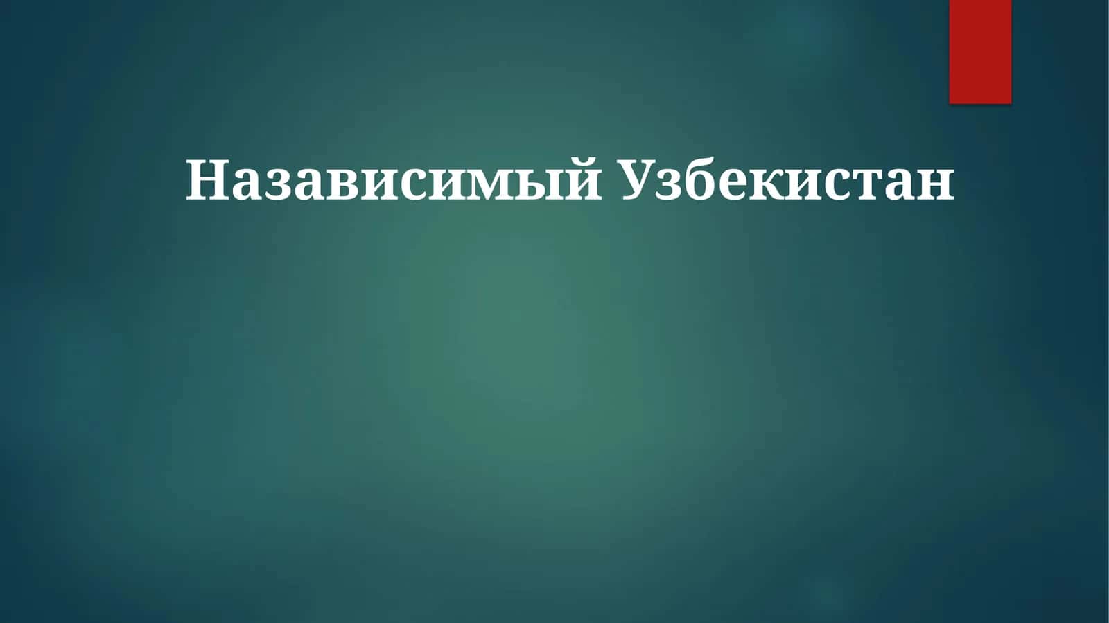 НазависимыйУзбекистан 1