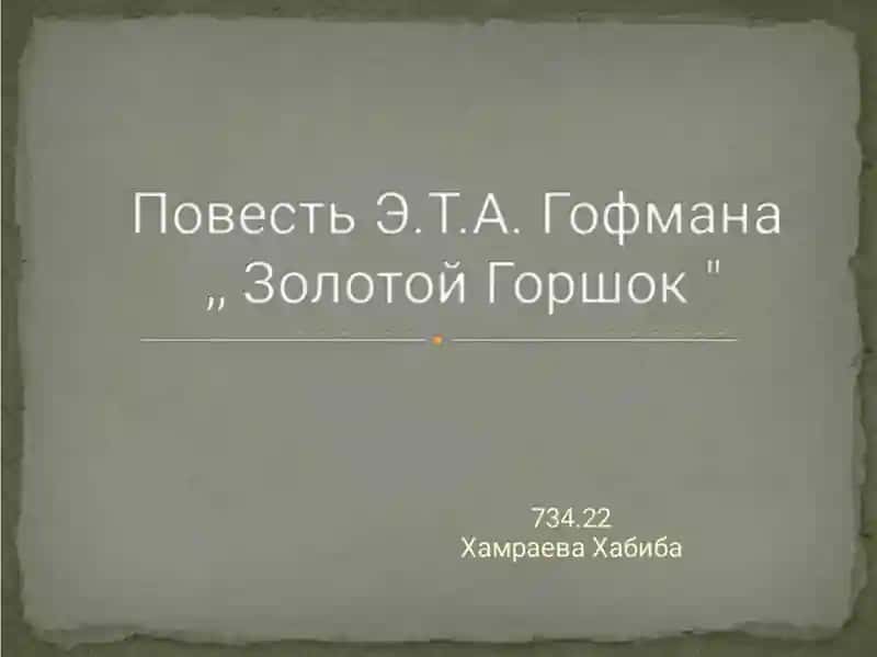 Повесть Э.Т.А. Гофмана „ Золотой Горшок