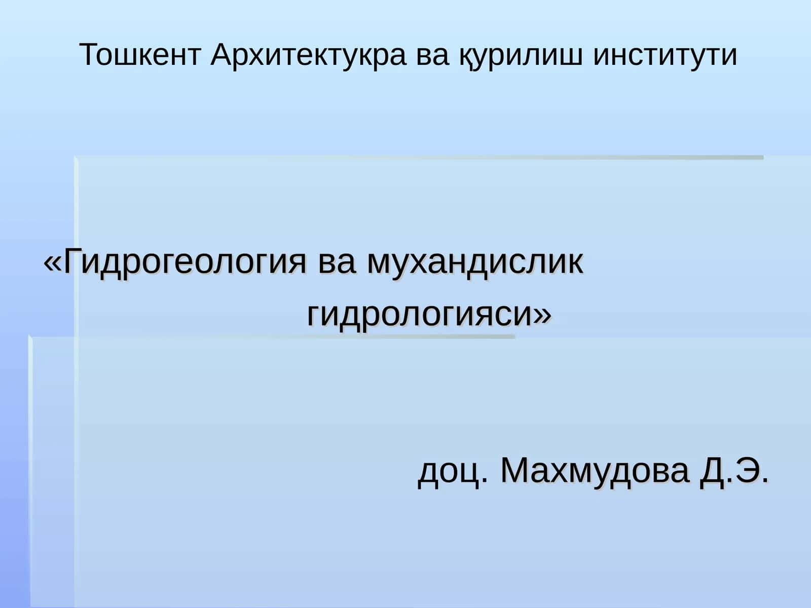 Дарёларнинг тўйиниш манбалари 1