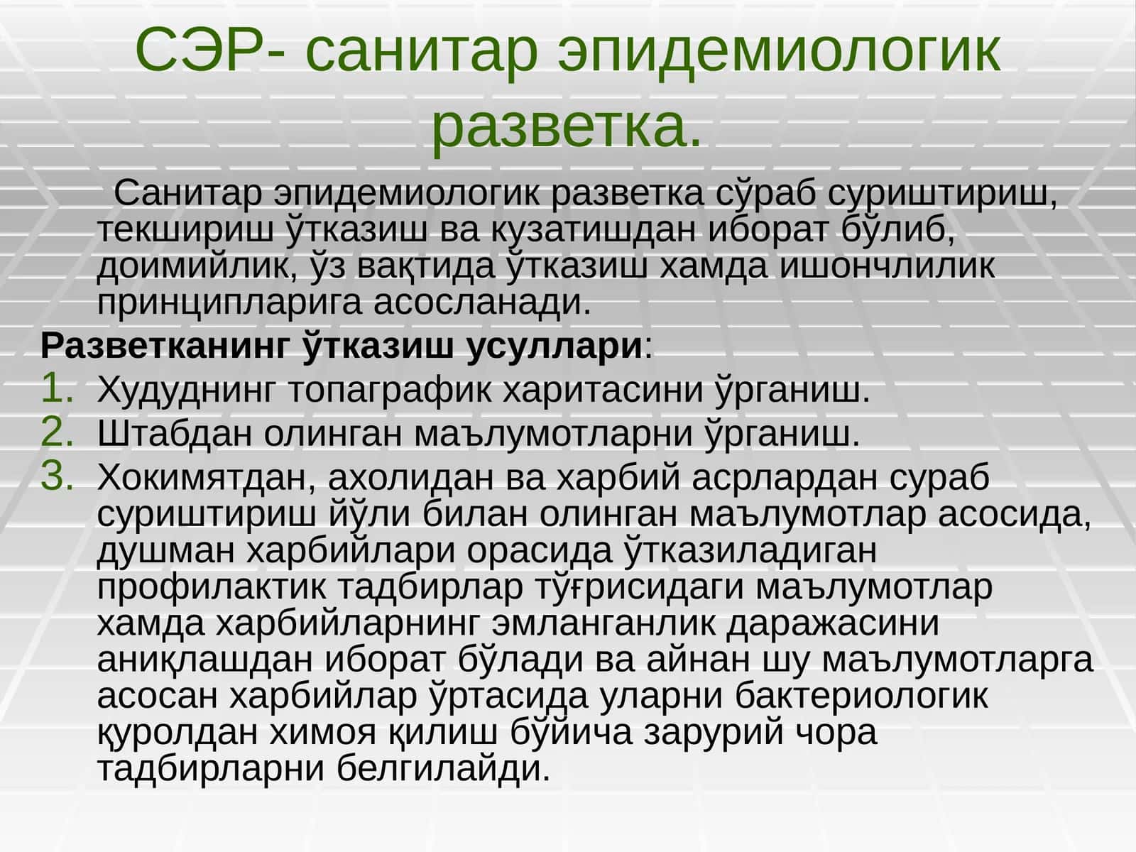 СЭР- санитар эпидемиологик разветка 1