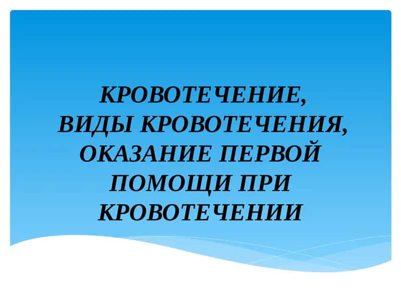 КРОВОТЕЧЕНИЕ,ВИДЫ КРОВОТЕЧЕНИЯ, ОКАЗАНИЕ ПЕРВОЙ ПОМОЩИ ПРИ КРОВОТЕЧЕНИИ 1