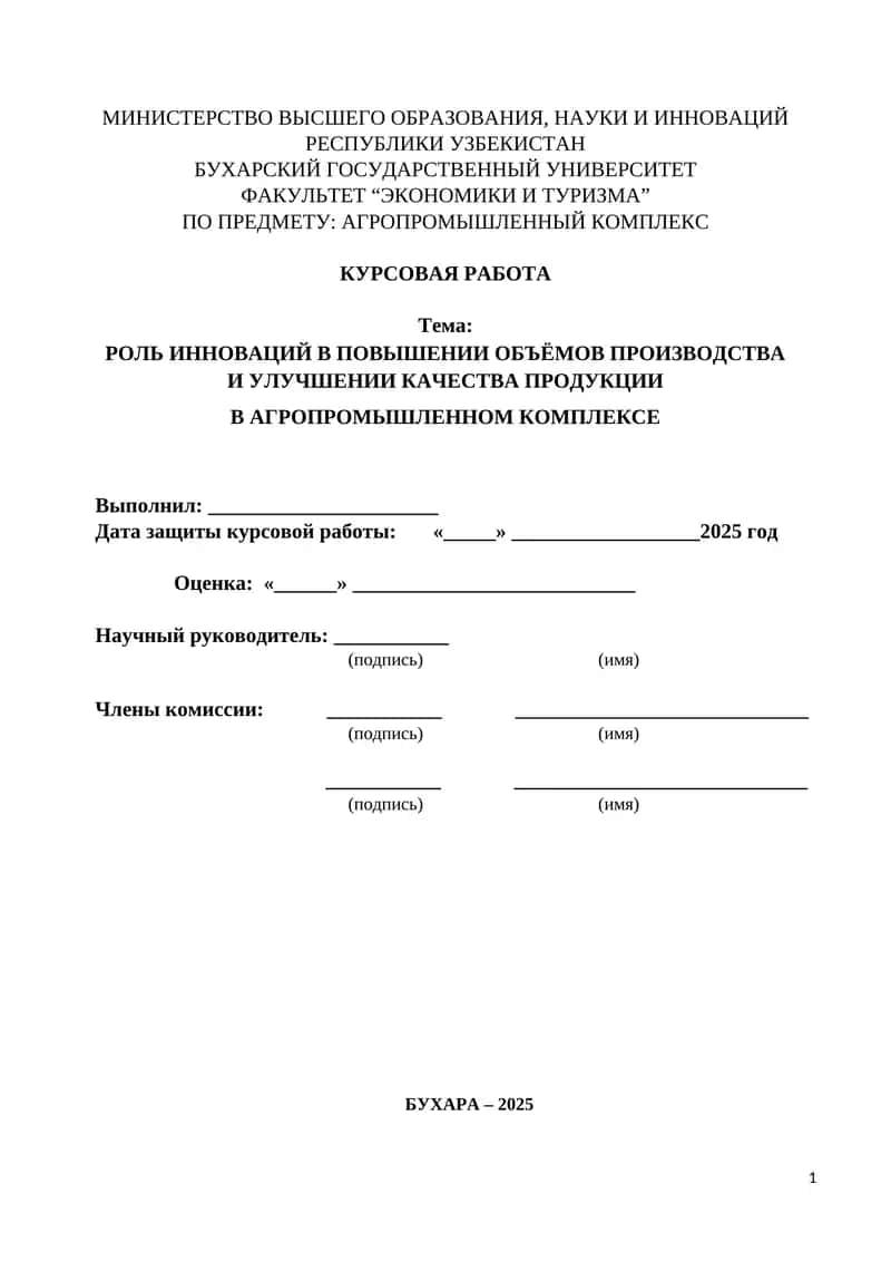 Роль инноваций в повышении объёмов производства  И улучшении качества продукции  В агропромышленном комплексе 1