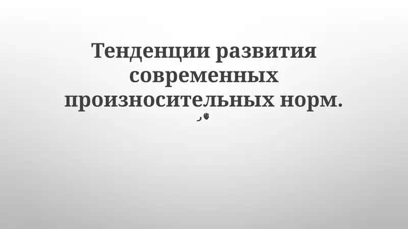 Тенденции развития современных произносительных норм 1