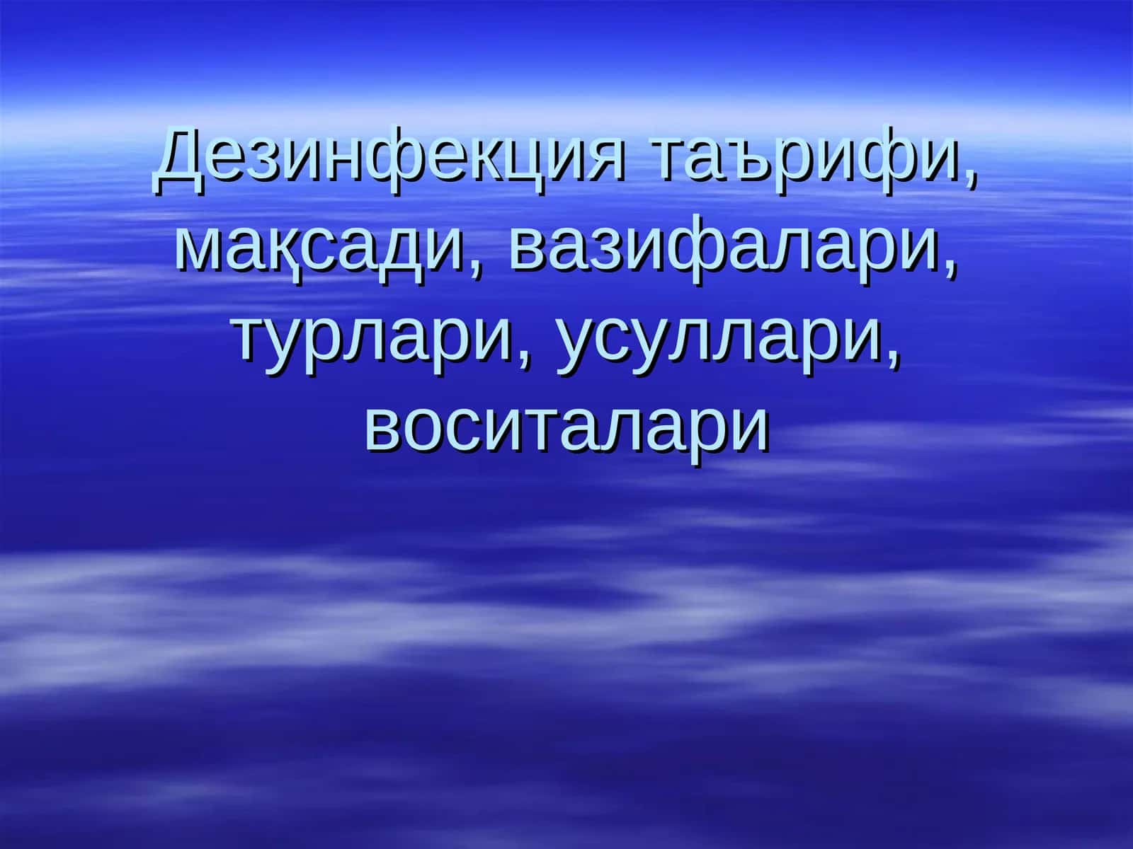 Дезинфекция таърифи, мақсади, вазифалари, турлари, усуллари, воситалари 1