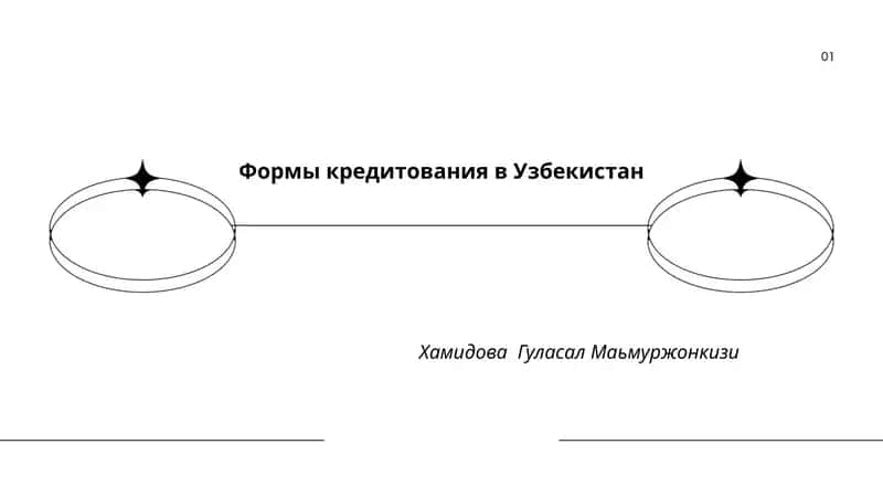 Формы кредитования в Узбекистан 1
