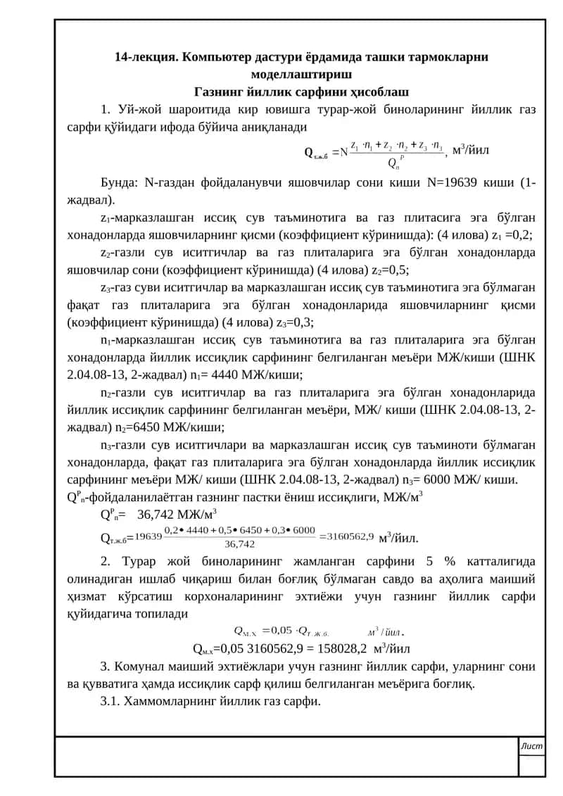 14-лекция. Компьютер дастури ёрдамида ташки тармокларни моделлаштириш 1