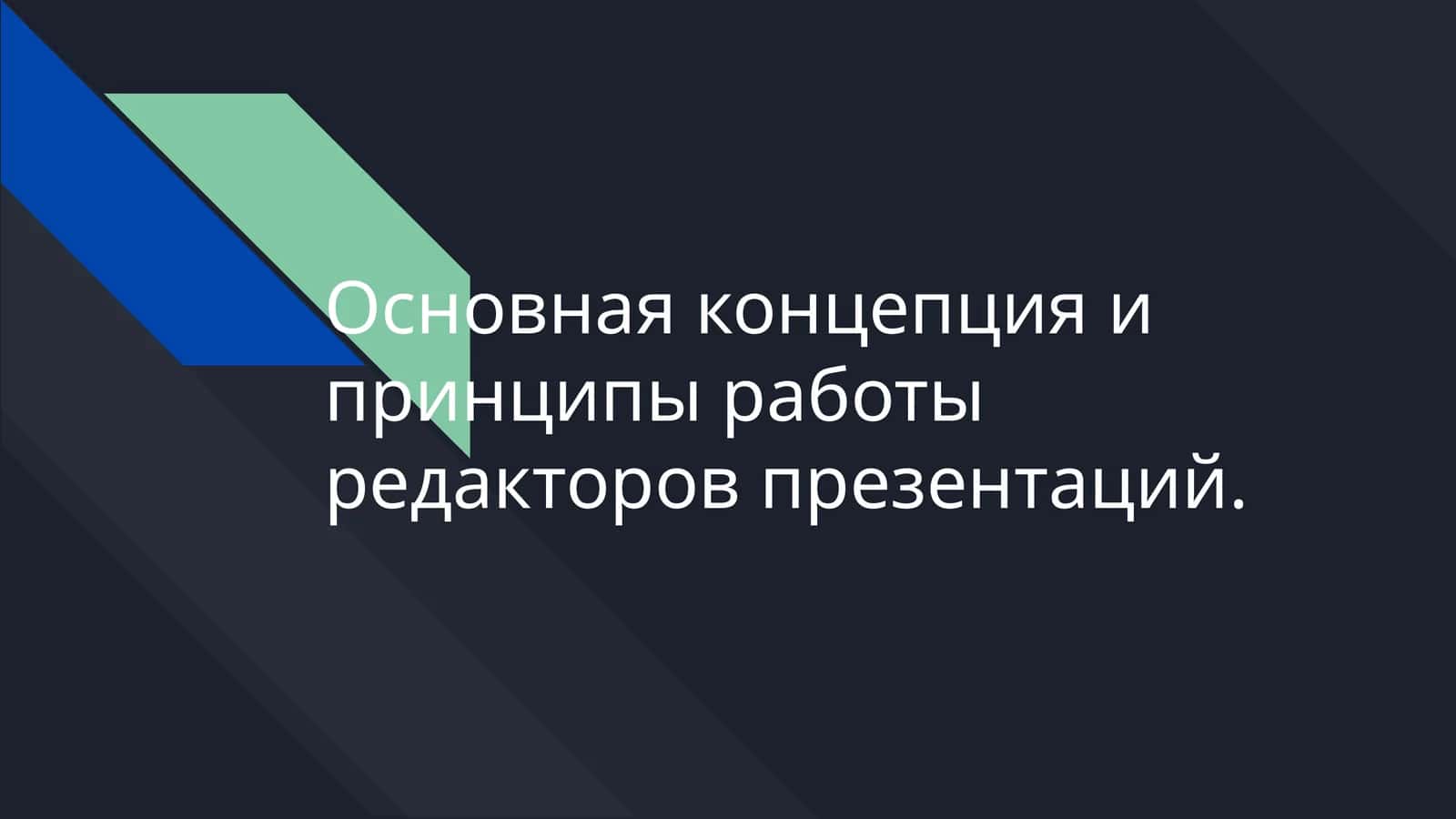 Основная концепция и принципы работы редакторов презентаций. 1