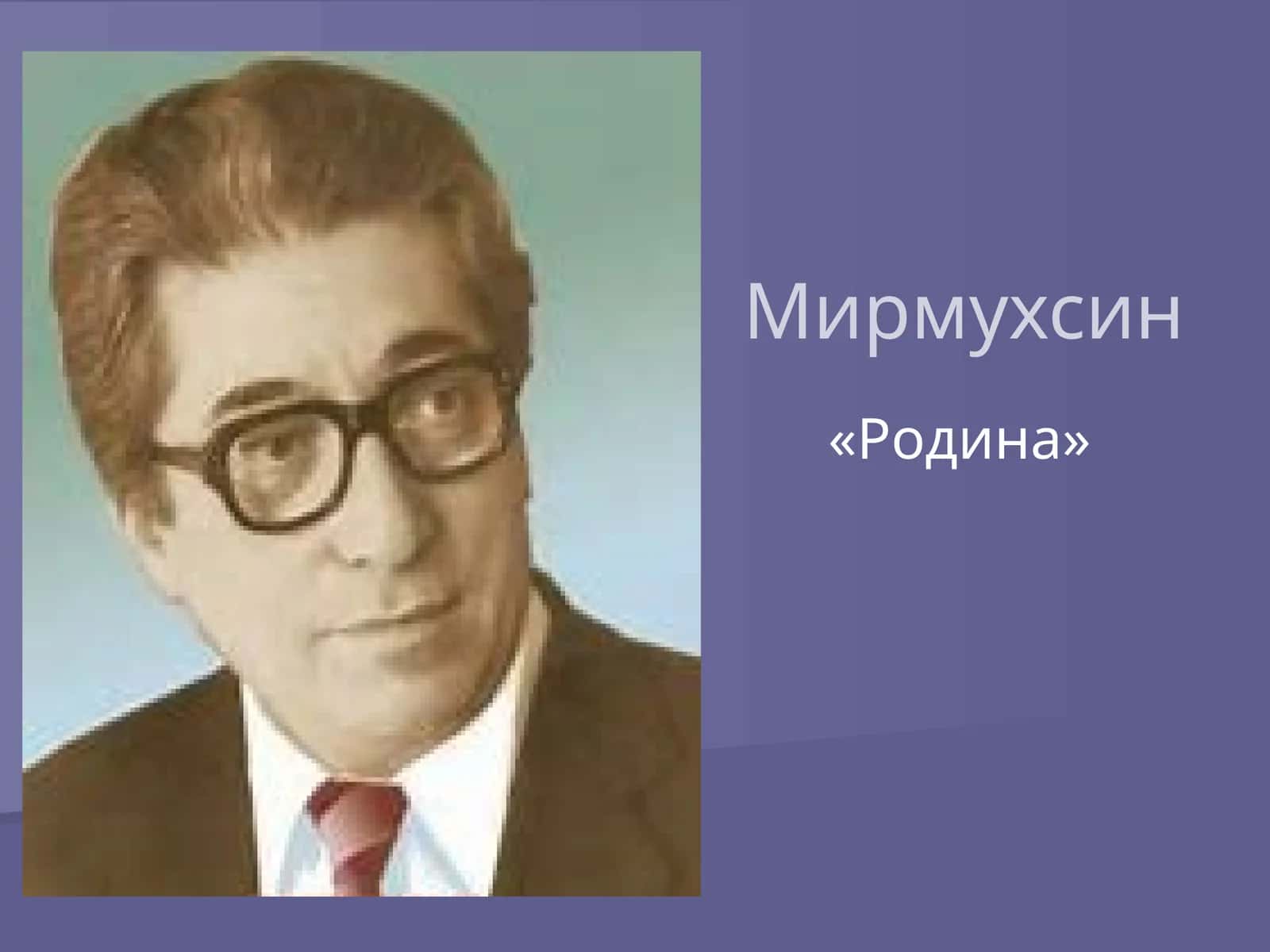 Родина 1