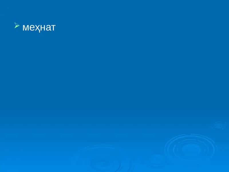меҳнат 1