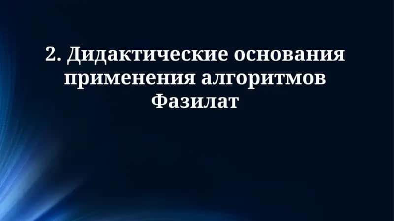 Дидактические принципы использования алгоритмов Fazilat 1