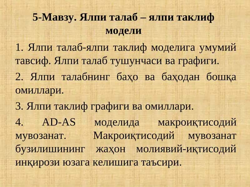 Ялпи талаб – ялпи таклиф  модели 1