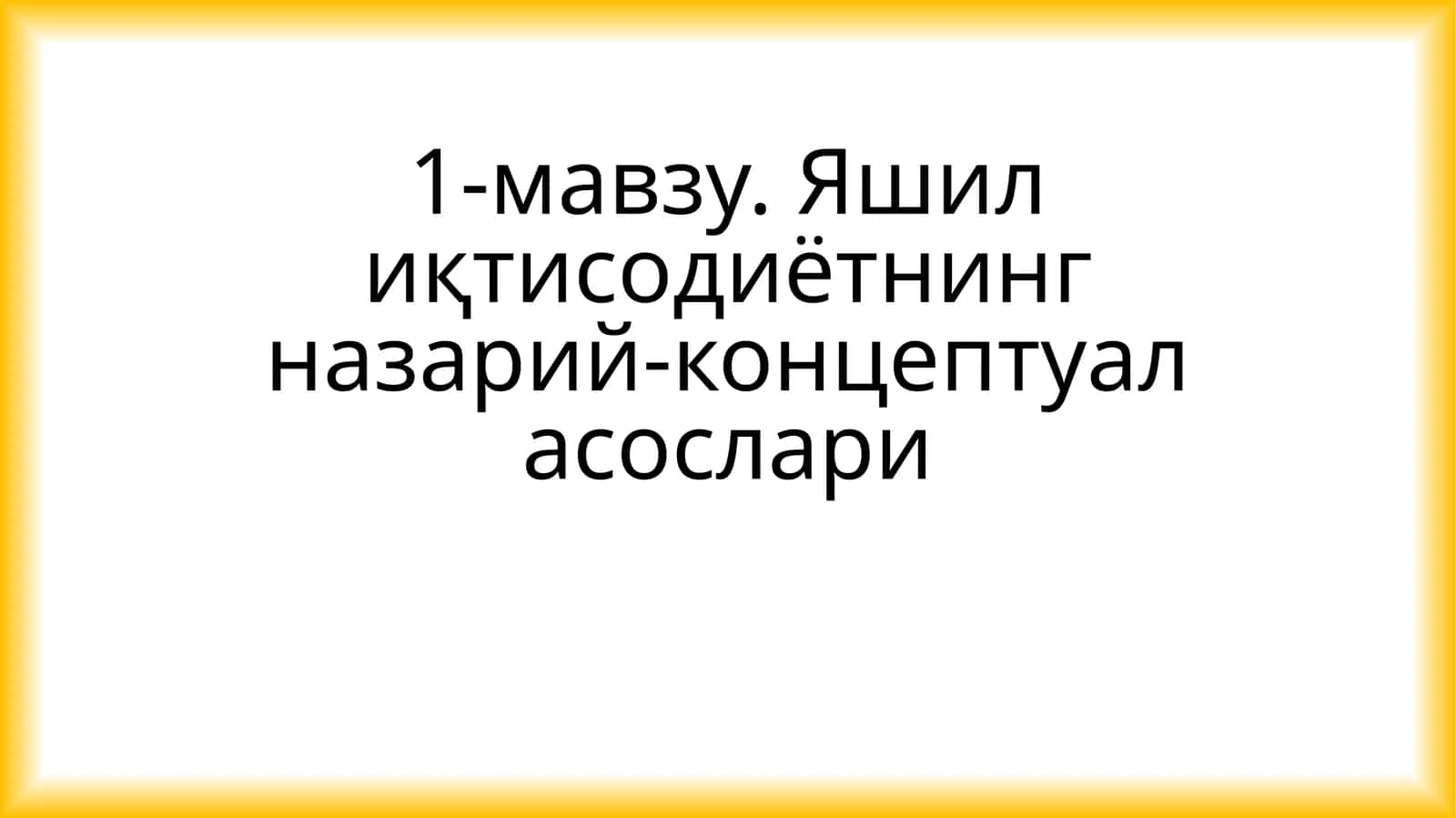 Яшил иқтисодиётнинг назарий-концептуал асослари 1