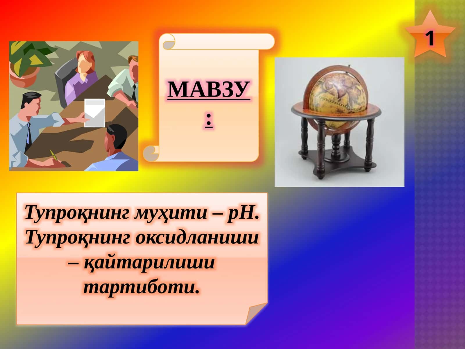 Тупроқнинг муҳити – pH. Тупроқнинг оксидланиши – қайтарилиши тартиботи 1
