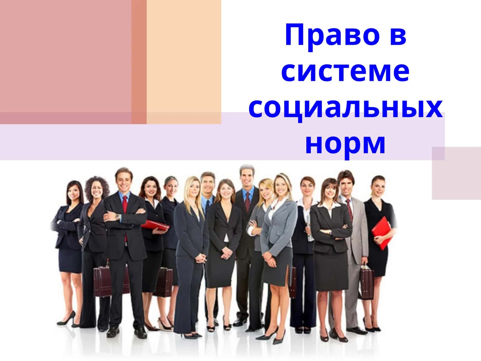 Социальная норма 1