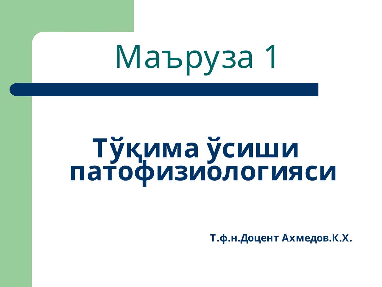 Тўқима ўсиши патофизиологияси 1