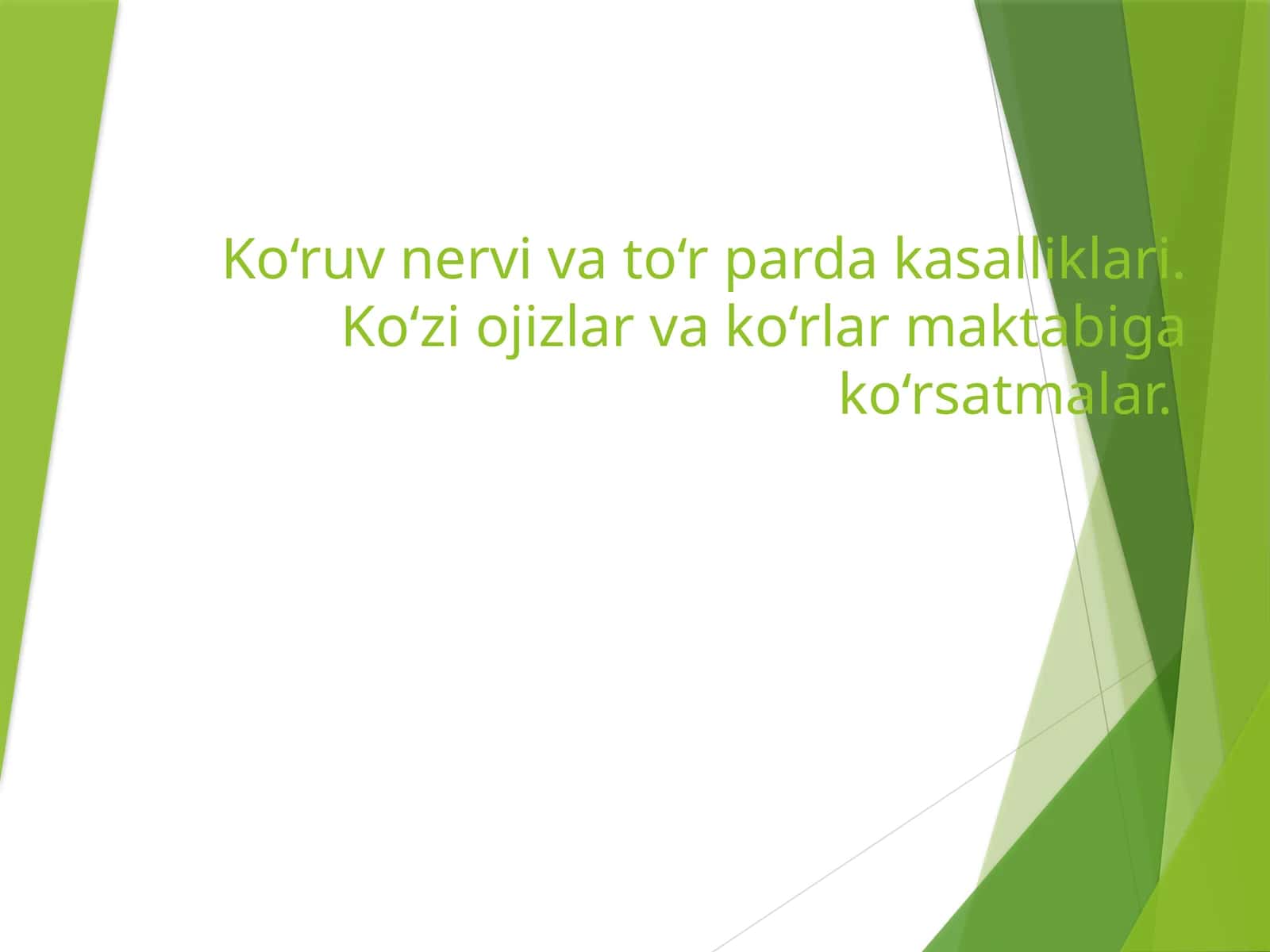 Ko‘ruv nervi va to‘r parda kasalliklari 1