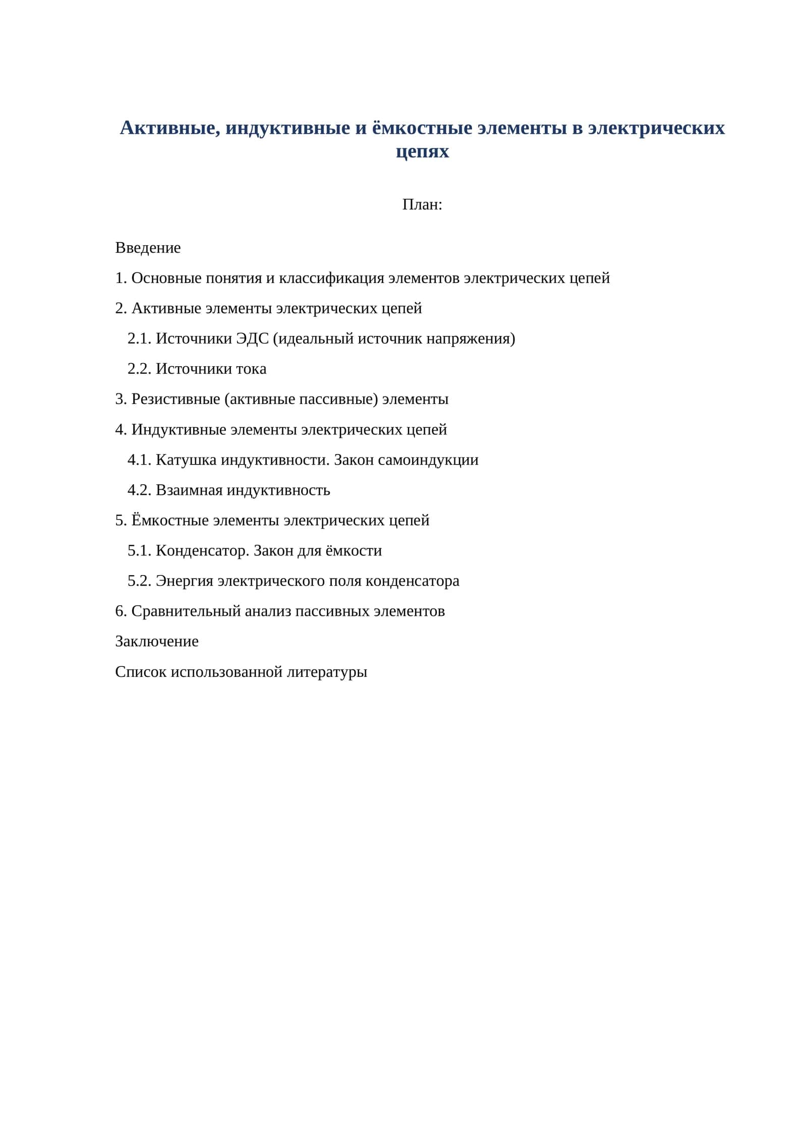 Активные, индуктивные и ёмкостные элементы в электрических цепях 1