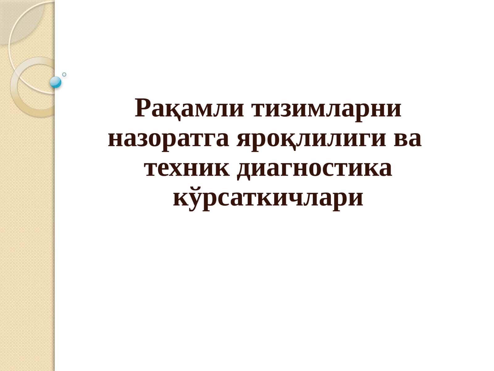Рақамли тизимларни назоратга яроқлилиги ва  техник диагностика кўрсаткичлари 1