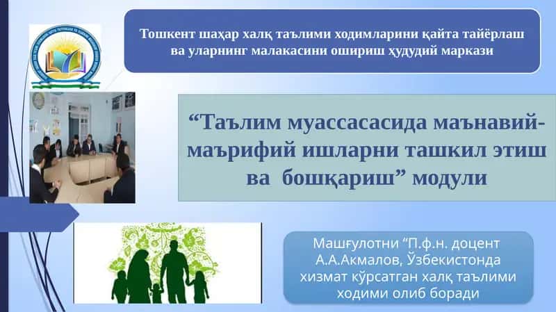 Тошкент шаҳар ҳалқ таълимидаги мумкунотларини қайта тайёрлаш ва уларнинг малакасини ошириш ҳудудий маркази 1