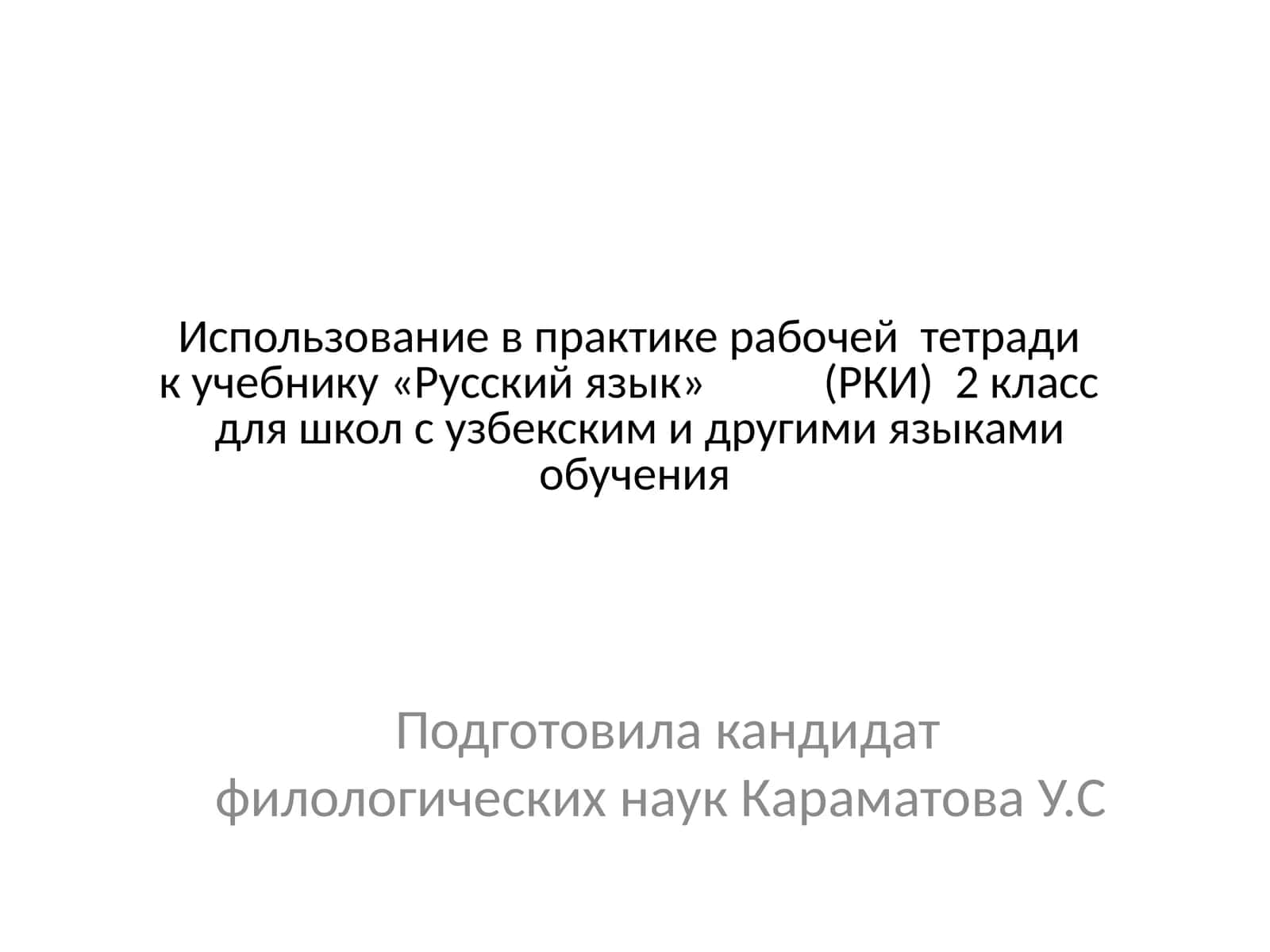 РКИ 2 класс 1