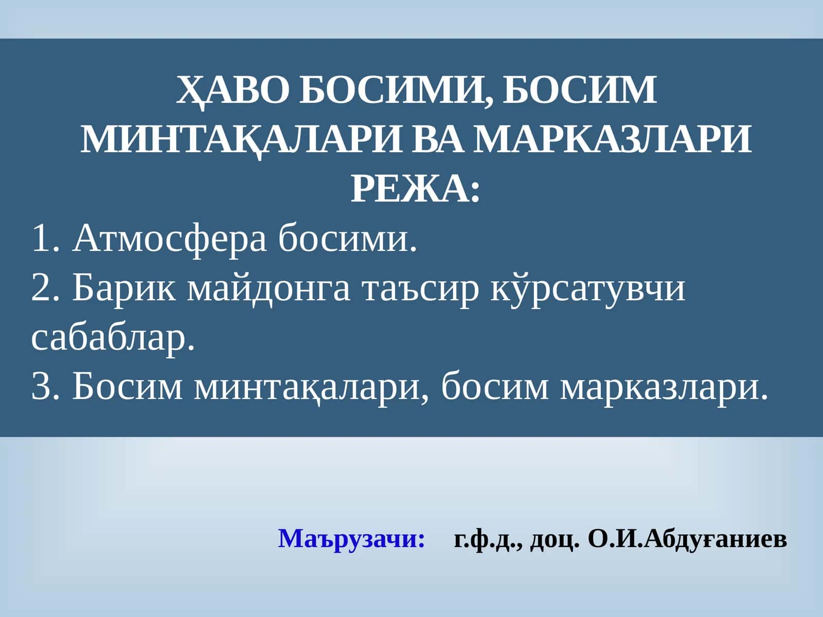 ҲАВО БОСИМИ, БОСИМ МИНТАҚАЛАРИ ВА МАРКАЗЛАРИ 1