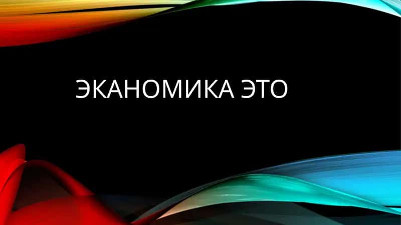 Экономика 1