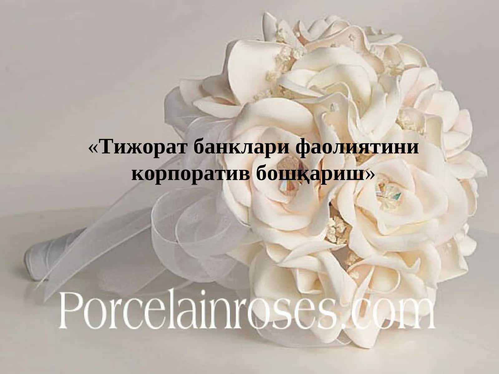 Тижорат банклари фаолиятини корпоратив бошқариш 1