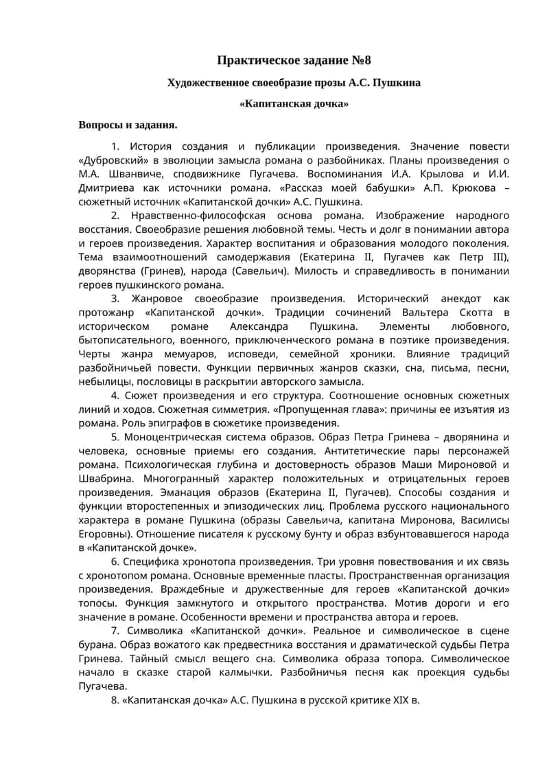 Практическое задание №8 "Капитанская дочка" 1